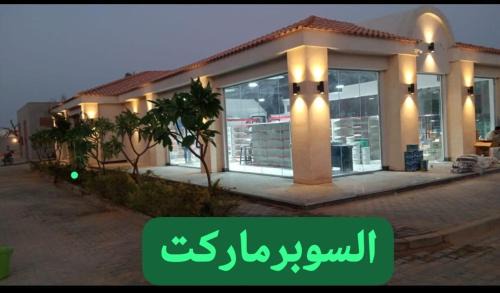 Ain Sokhna Ski Chalet | شاليه للايجار عائلات فقط 3 غرف نوم مكيف بالكامل قرية بلومار السخنة Blumar Elsokhna العين السخنة